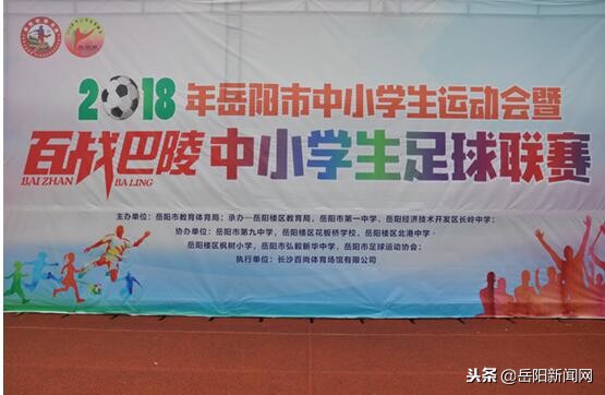 岳阳市百战巴陵足球比赛,岳阳青少年足球联赛直播