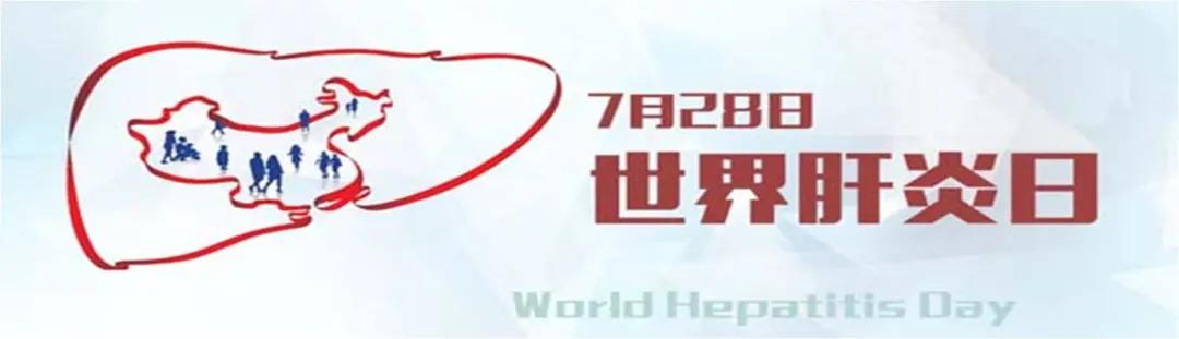 世界肝炎日健康中国,世界肝炎日肝炎预防治疗