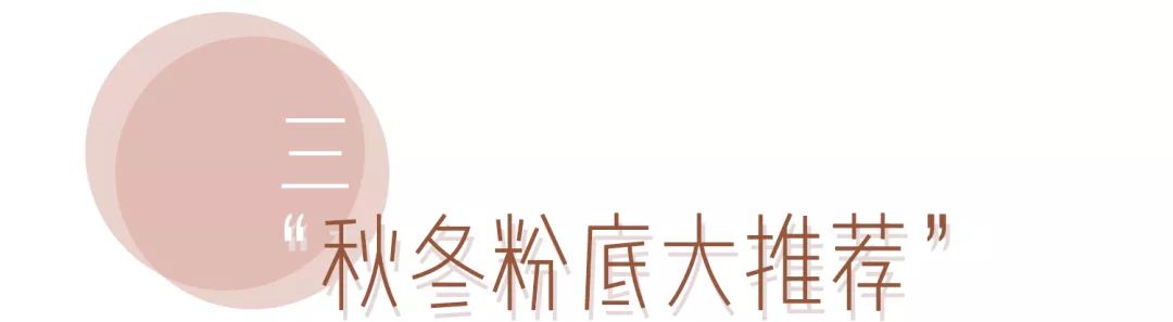 冬天最好用的粉底液排行榜,冬天千万别买的单品