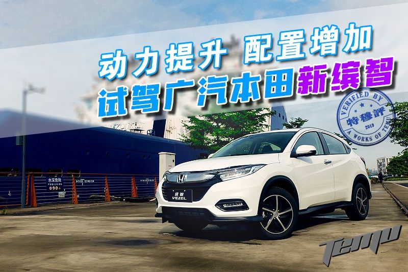 广汽本田全新缤智即将闪耀,2020广汽本田缤智降价
