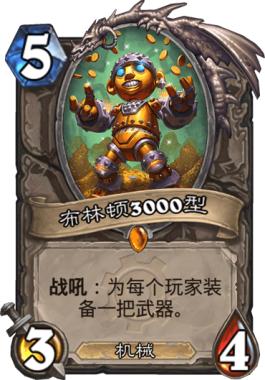 炉石传说：它们是机械领域的传说，其一曾单骑救主，但从未被认可