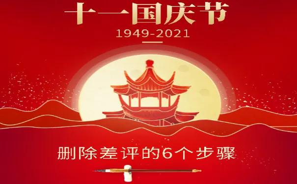 删差评方法介绍,删差评最新方法