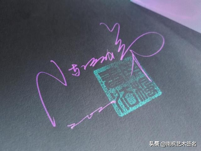 100个常用字签名设计,用十年经验为你设计一款好的签名