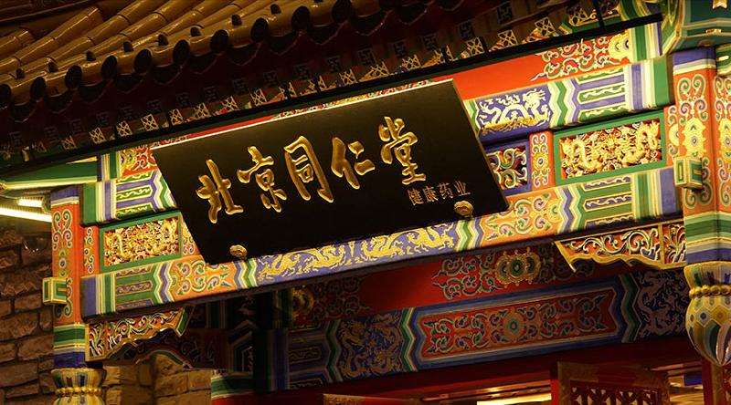 百年老店出这事？同仁堂的招牌要砸了！