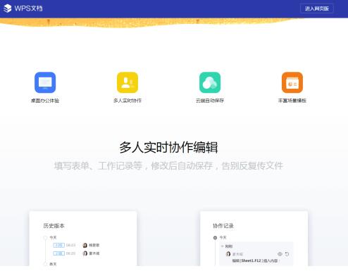 简单、高效、便捷，WPS文档开启全新的办公方式