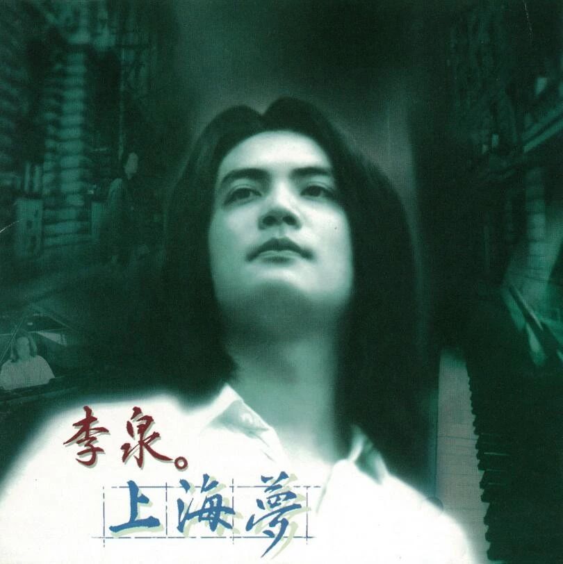 李泉音乐合集,李泉的歌曲专场