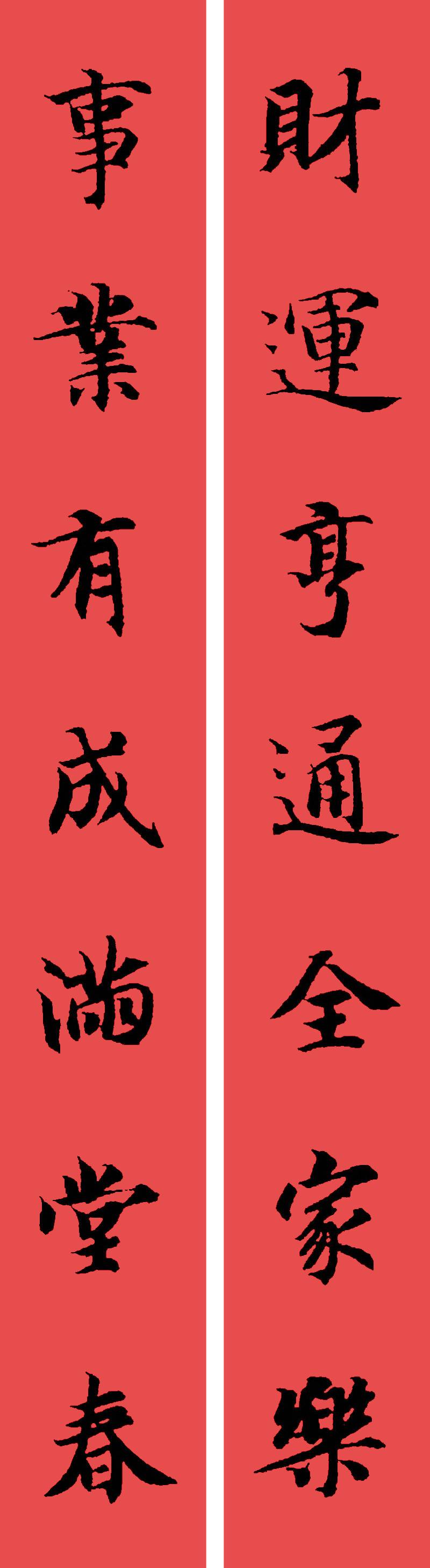 春联黄庭坚19副王羲之20副智永32副赵孟頫20副欧阳询26副