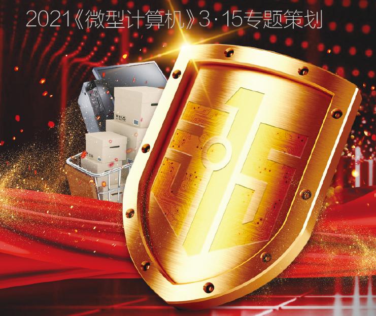 畅通消费，安心消费！2021《微型计算机》3·15专题策划