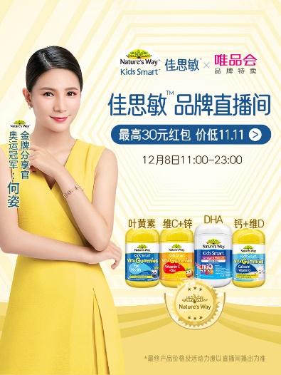 佳思敏金牌分享官何姿空降唯品会12.8周年庆