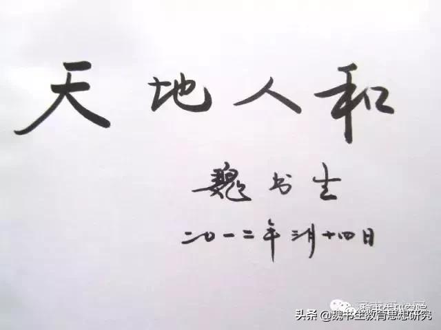 魏书生讲解教育的真正意义,魏书生教育思想十六字