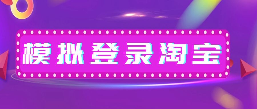 python淘宝怎么登录,淘宝抢购python脚本怎么做