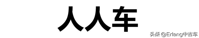 人人车二手车直卖网卖车靠谱吗,二手车直卖网卖车