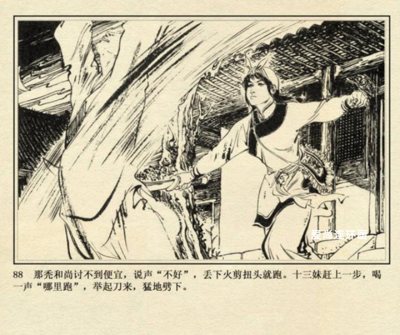 连环画侠女十三妹,上海美术版侠女十三妹连环画