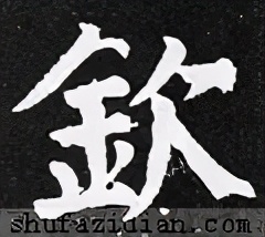 「每日一字」钦(2445)2021.05.09