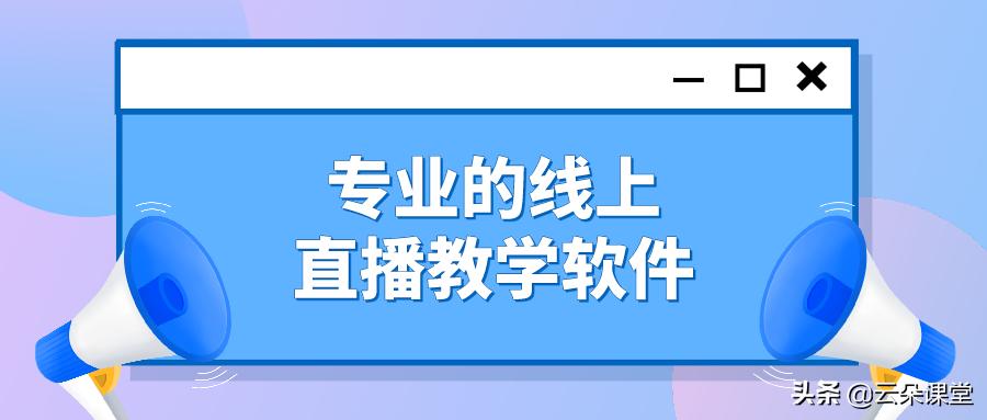 线上直播软件推荐app,线上直播app哪个好