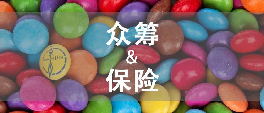 聊聊众筹和保险,聊聊年金保险