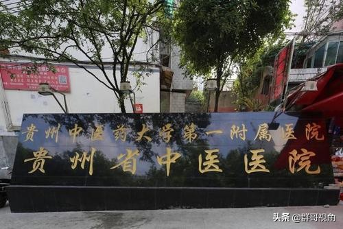 贵阳市主要医院,贵阳市有几个大型医院