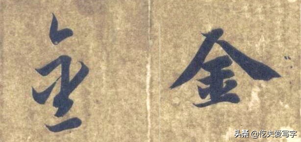 金字的草书写法钢笔字,千字文金生丽水草书写法