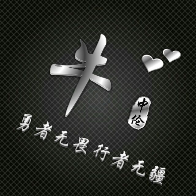 勇者无敌图片头像,勇者无畏行者无疆峰字头像