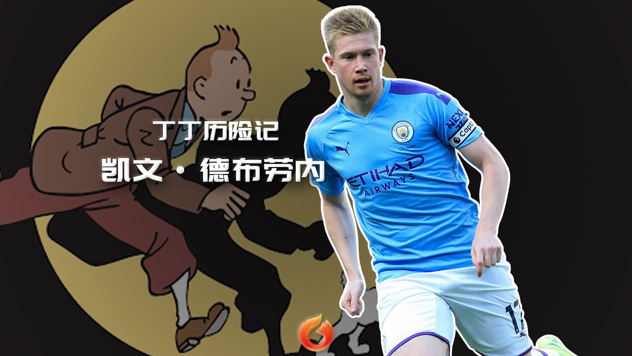 德布劳内采访送丁丁历险记,丁丁历险记跟德布劳内