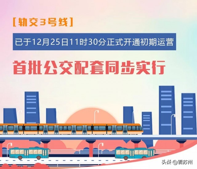 地铁三号线沿途线路,轨交3号线末班车时间