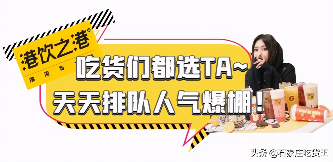 火爆国际庄的「港饮之港」搞事情啦！不超10元Get爆款