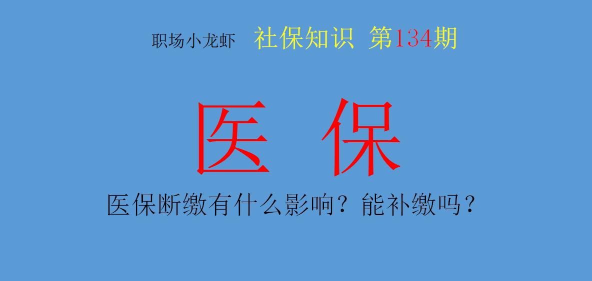 医保断缴可以退休以后补缴吗,医疗保险退休时不满25年怎么补缴