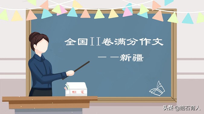 2019年高考2卷优秀作文文言文,新课标全国卷2满分作文