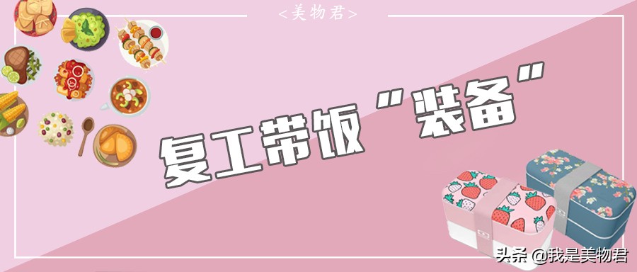 复工带饭*党**，你的放心午餐必备饭盒