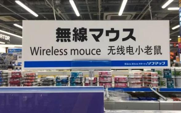 日语中文翻译段子,日语中的大神翻译