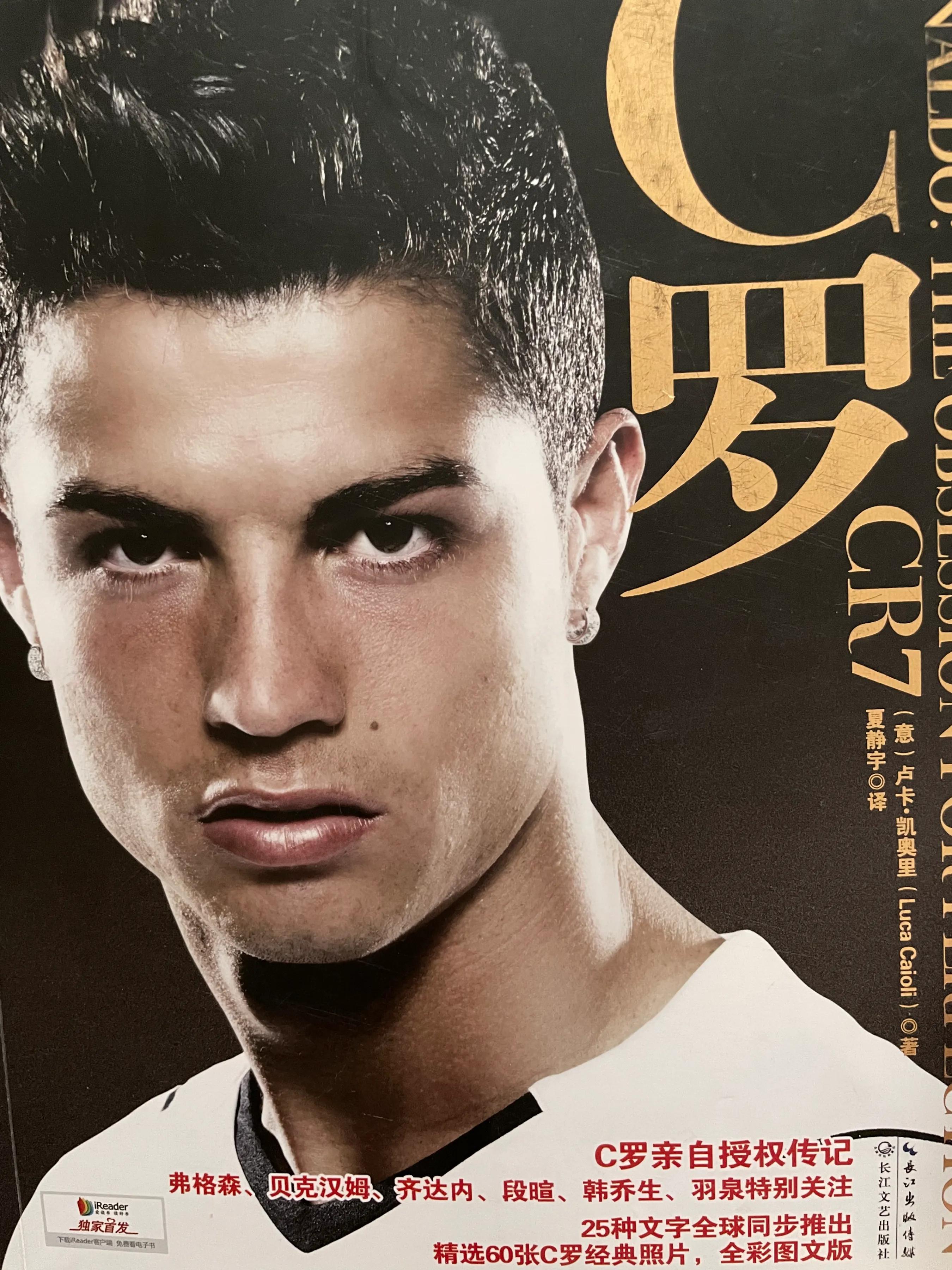 有书共鸣：少年C罗闯江湖