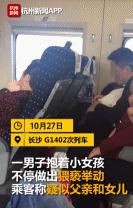 气愤！一男子高铁上撩起亲生女儿衣服不停抚摸、亲吻！爱也要底线
