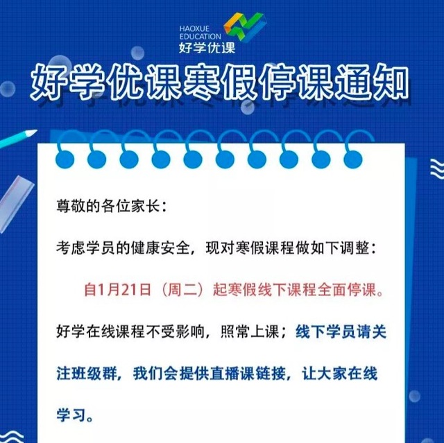 武汉学而思停课公告,武汉学而思培优还有网课么