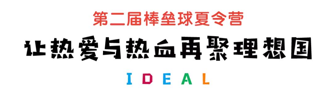 2021暑假小学生软式棒垒球比赛,棒垒球暑假集训