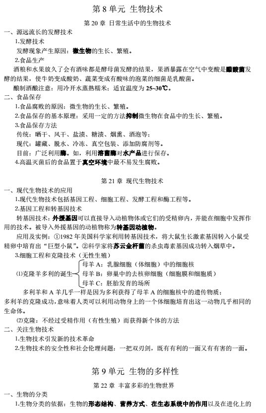 初中生物各单元所有知识点汇总,初中生物会考知识点总结完整版