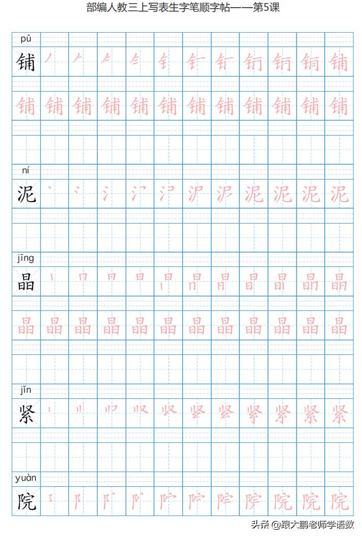 三年级语文上字帖同步模板,三年级上册同步词语表练字字帖