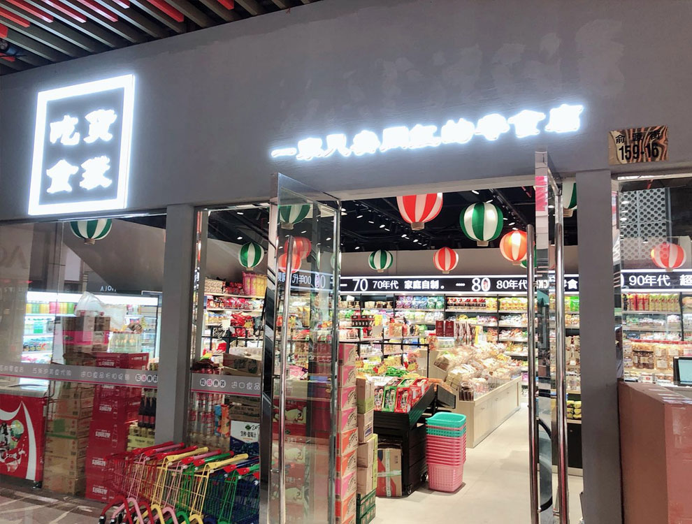 加盟老婆大人零食店利润大吗,便利店的零食利润点一般是多少