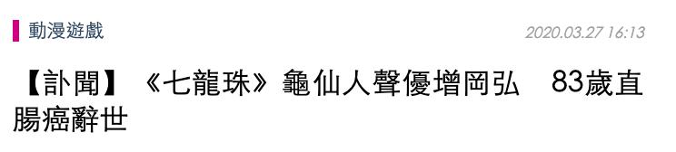 龟仙人配音声优,龟仙人的配音演员去世