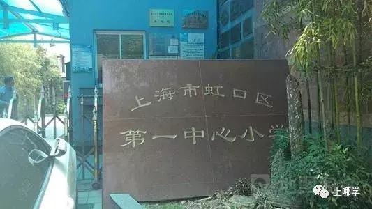 上海虹口区有多少个小学,虹口区公办小学最新排名