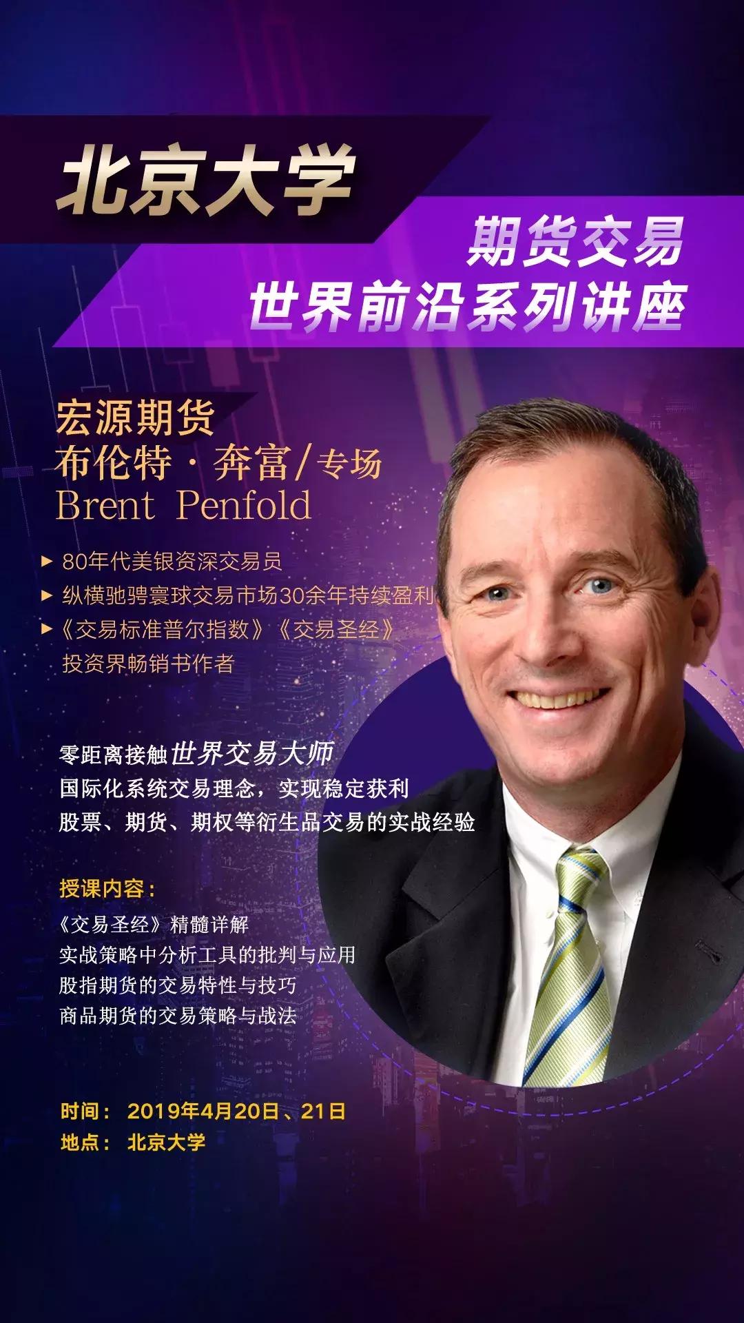 报名|北京大学·期货交易世界前沿—布伦特·奔富专场讲座