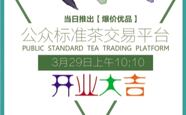 标准茶交易平台,订单如期而至