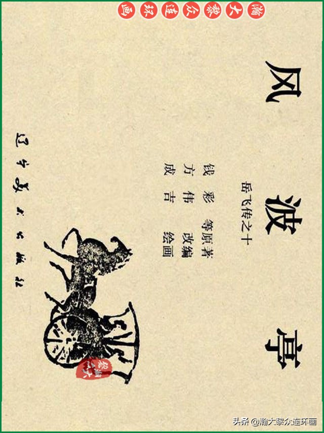 瀚大黎众连环画杨家将,辽美版《岳飞传》连环画