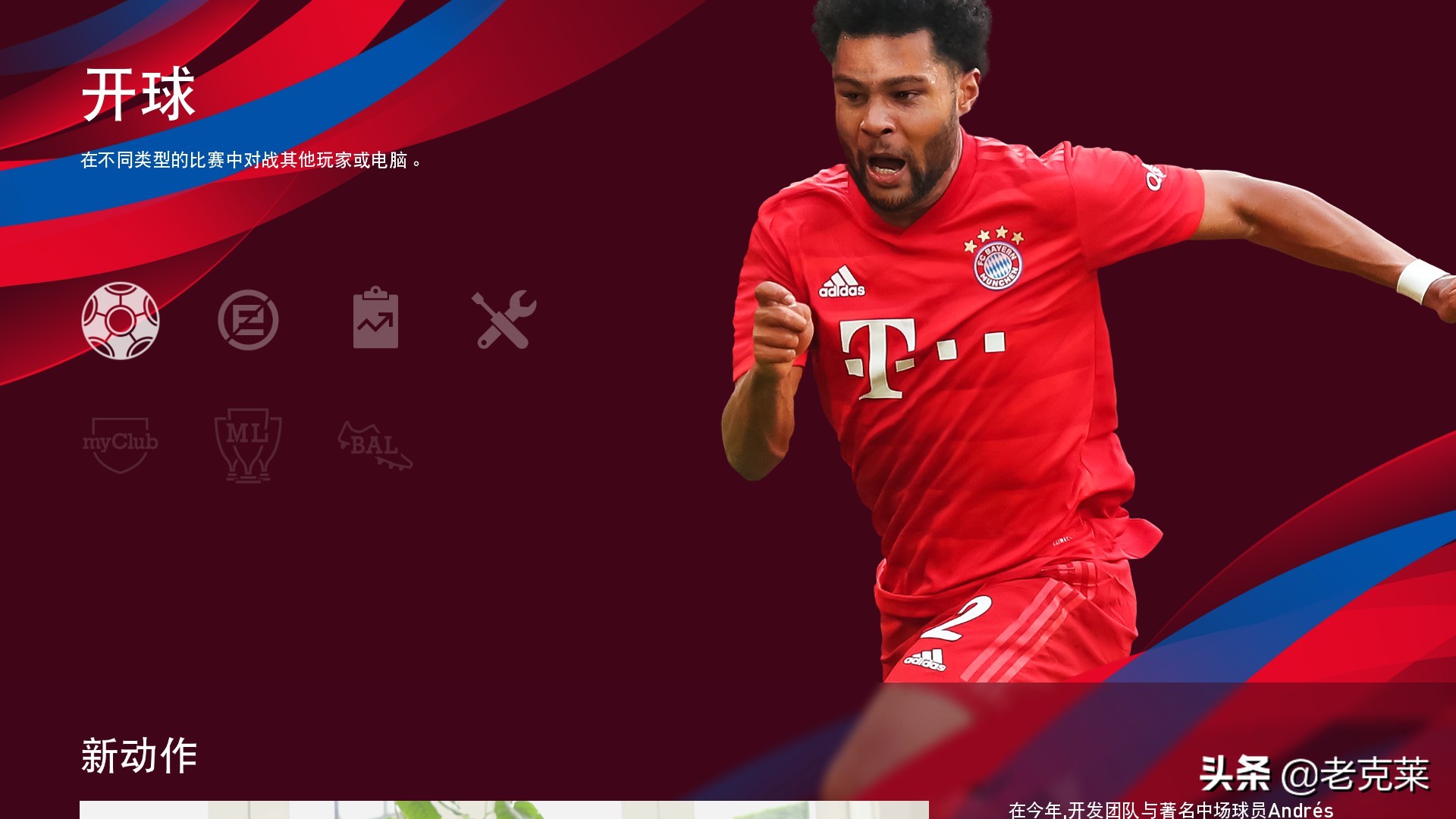 实况足球2020更新4.6.0,实况足球2020和2019对比