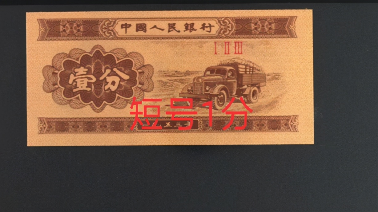 1953年1分纸币最新价格你知道吗,1953年发行的1分纸币市场多少钱