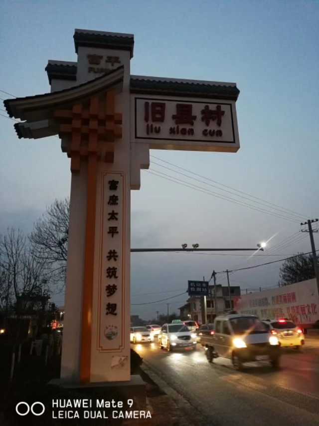 三农乡村振兴陕西,富平乡村振兴