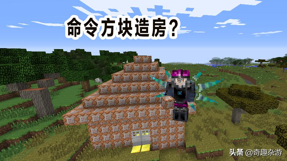 我的世界教你使用命令方块造房子,我的世界如何用命令方块造铁房子