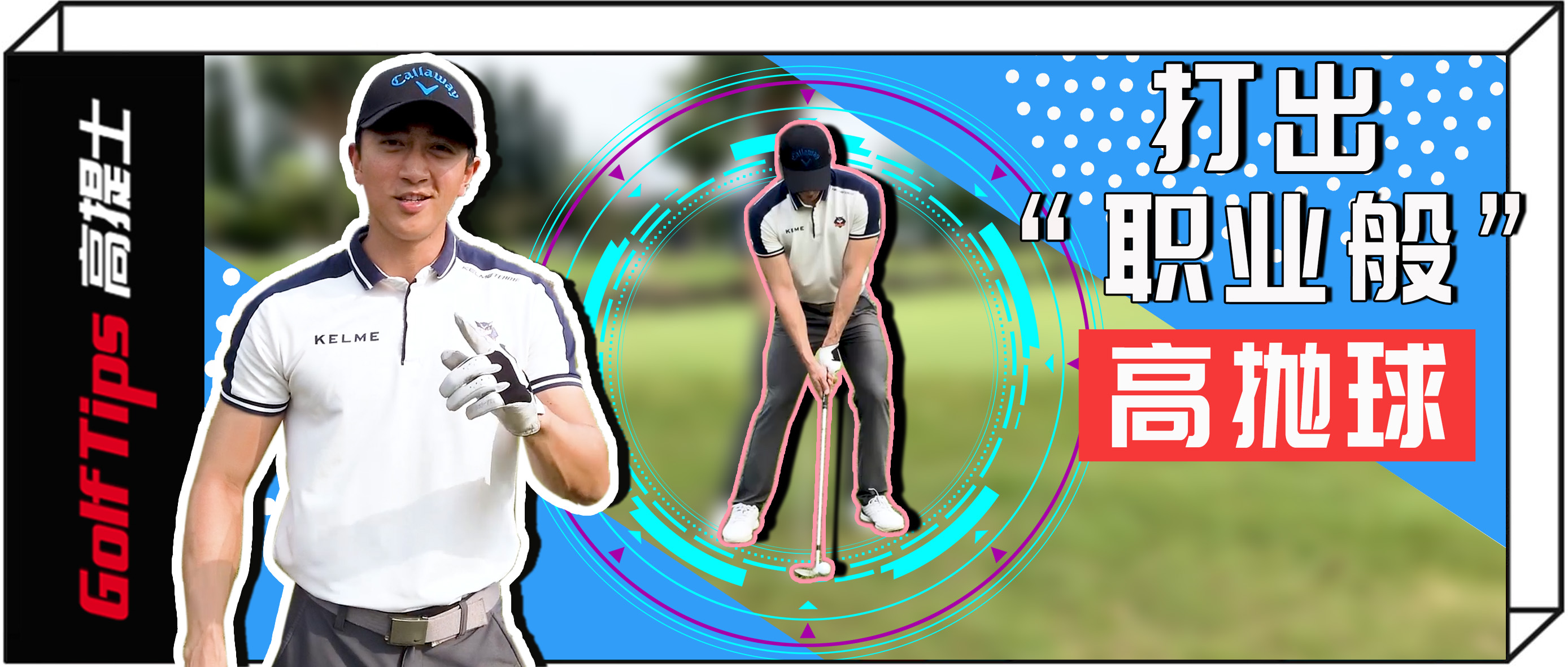 短距离高抛球教学,轻柔高抛球慢动作