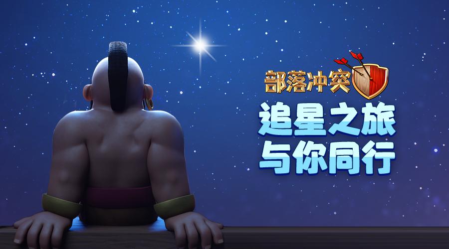 部落冲突八周年：还记那些特殊的阵型吗？如今上线就送满级资源