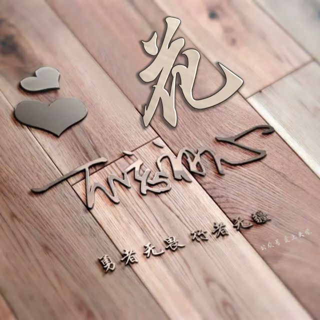 勇者无畏头像,勇者无畏行者无疆微信姓氏头像