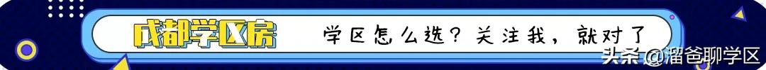 我的成都学区房购买之路：从大热的天府新区转战高新五区